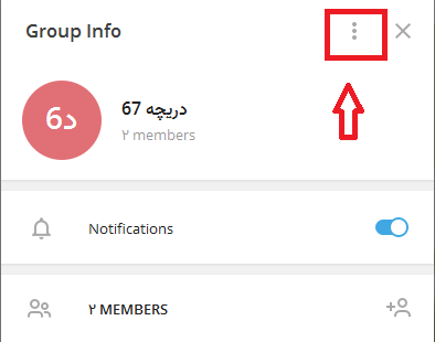 آموزش تصویری تبدیل گروه معمولی به سوپر گروه در تلگرام Capture - آموزش تصویری تبدیل گروه معمولی به سوپر گروه در تلگرام