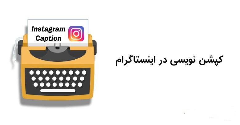 آموزش کپشن نویسی در اینستاگرام
