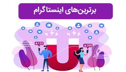 20 نفری که بیشترین فالوور را در اینستاگرام دارند