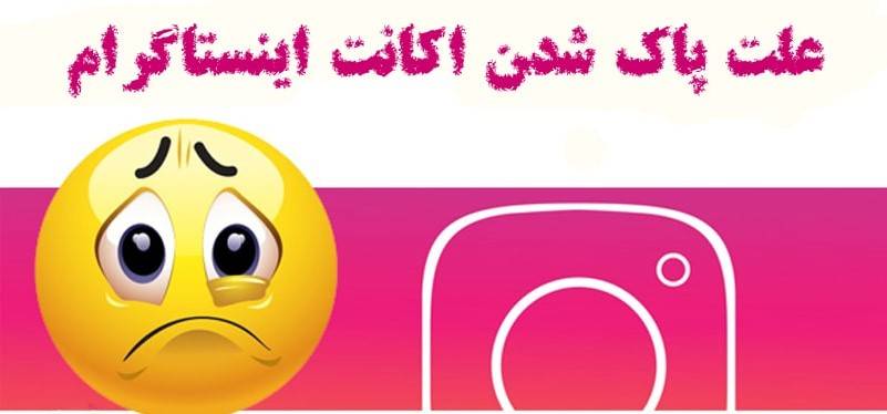 حذف اکانت توسط اینستاگرام
