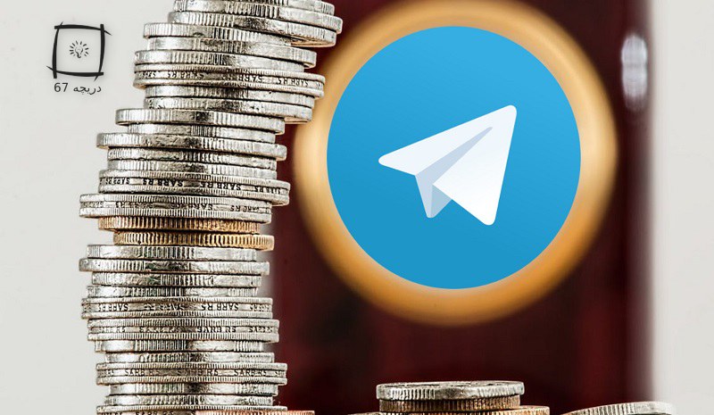 ۱۰ روش کسب درآمد از تلگرام 