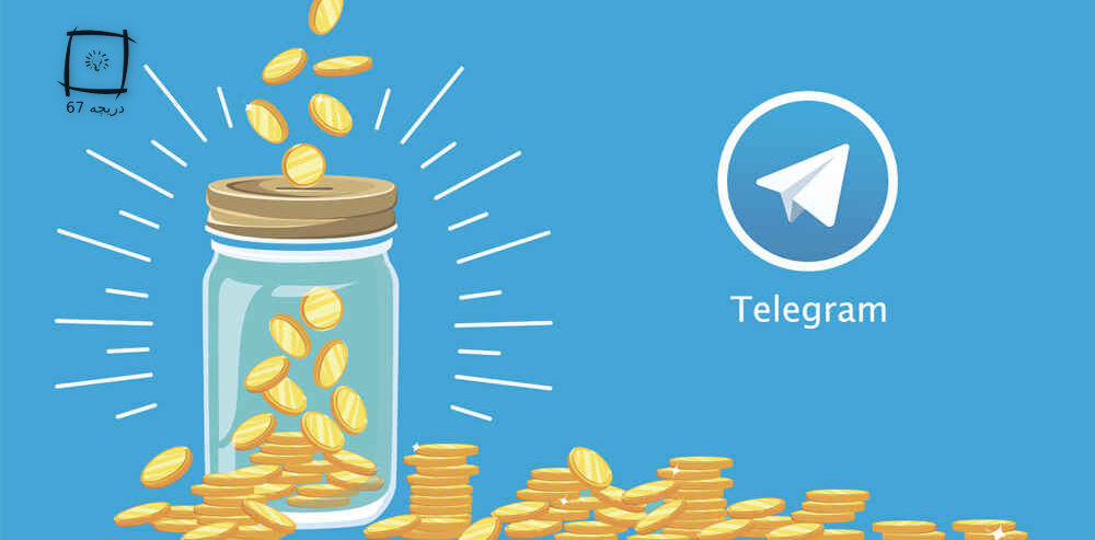 ۱۰ روش کسب درآمد از تلگرام 
